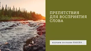 Иакова 1:19-21. Препятствия для восприятия Слова | Андрей Вовк | Слово Истины