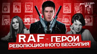 RAF - ГЕРОИ РЕВОЛЮЦИОННОГО БЕССИЛИЯ. Баадер-Майнхоф против ФРГ и НАТО