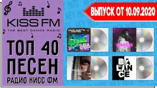 ТОП 40 ПЕСЕН KISS FM | КИСС ФМ | ИХ ИЩУТ ВСЕ | ЧАРТ KISS FM - 10 СЕНТЯБРЯ 2020 ГОД | 10.09.2020