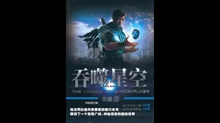 《吞噬星空|同名人气动漫原著》有声小说 第56-60集