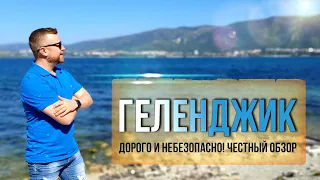 ГЕЛЕНДЖИК, ДОРОГО И НЕБЕЗОПАСНО [Честный Обзор]