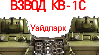 Взвод КВ-1С. Уайдпарк.Затащили.