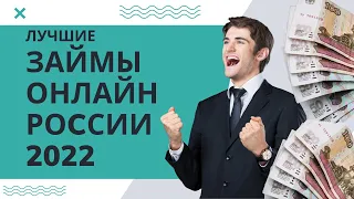 ЛУЧШИЕ ЗАЙМЫ ОНЛАЙН РОCСИИ 2022