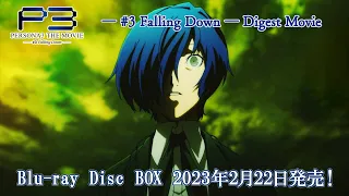 劇場版「ペルソナ3」― #3 Falling Down ― Digest Movie | Blu-ray Disc BOX 2023年2月22日発売！