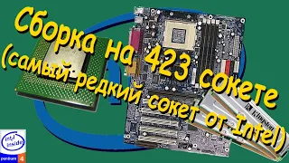 Сборка на 423 сокете (самый редкий сокет от Intel) (Сборка ПК #13))