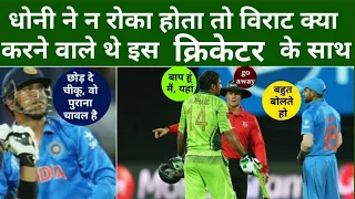 IND vs Pakistan  2015 World Cup : धोनी ने न रोका होता तो विराट क्या कर देते Sohail khan के साथ?