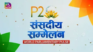 P20 Speaker's Summit 2023 | Parliament P20 : Overview | संसदीय महाकुंभ | 07 October, 2023