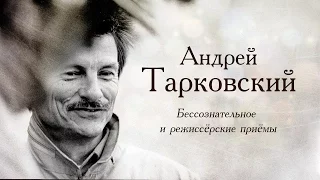 Режиссёрский почерк Андрея Тарковского - Часть 2 | Бессознательное и режиссёрские приёмы