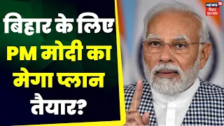 PM Modi: Bihar के लिए प्रधानमंत्री Narendra Modi का क्या है मेगा प्लान? BJP | Bihar News | Top News