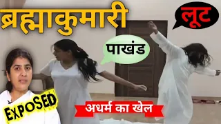 Dark Side of Brahma Kumaris | Reality of Bramha Kumaris ! Brahma Kumaris Exposed ! santosh pathak