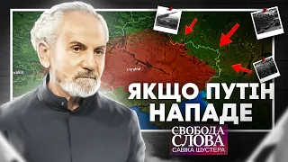 Якщо Путін нападе? "Свобода слова Савіка Шустера" 28.01.2022