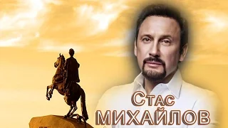 Стас Михайлов - Слышишь небо (Fan Video 2017)