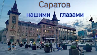 Саратов нашими глазами