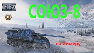 ЛБЗ СОЮЗ-8 (Химера) на отлично