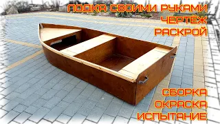 самодельная лодка , чертёж, сборка, окраска , подробно полный цикл сборки и отзыв спустя 2 года