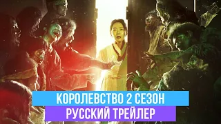 Королевство - 2 сезон - Русский трейлер - 2020