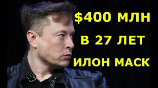 МАШИНА ЗА $1 МЛН! МОЛОДОЙ ИЛОН МАСК!