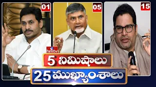 5 Minutes 25 Headlines | 10 Am News Highlights | 22-04-2022 | hmtv Telugu News