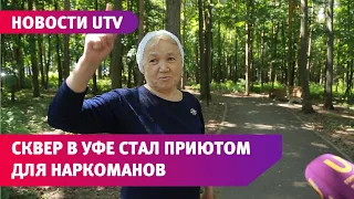 UTV. Уфимский сквер стал прибежищем наркоманов и алкоголиков после передачи его на баланс города