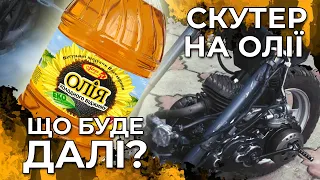 Скутер на ОЛІЇ будем продовжувати експеримент?