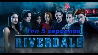 Топ 5 сериалов | Riverdale, Сверхи, 13 причин почему | Dues