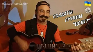 Михаил Новицкий - Солдаты группы Центр (В. Высоцкий)