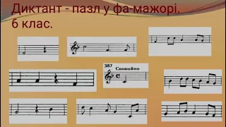 Диктант-пазл фа мажор. 5-6 клас