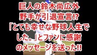 巨人の鈴木尚広外野手が引退宣言!?「とても幸せな野球人生でした。」とファンに感謝のメッセージを送った!!　即効性ニュース