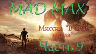 Madmax часть 9 В своё время