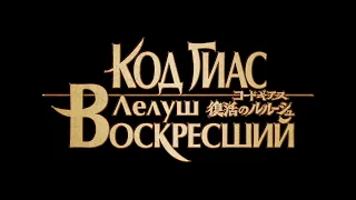 Код Гиас: Лелуш воскресший - Русский трейлер