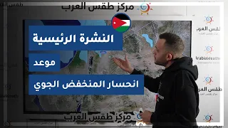 طقس العرب - الأردن | النشرة الجوية الرئيسية | الجمعة 29-1-2021