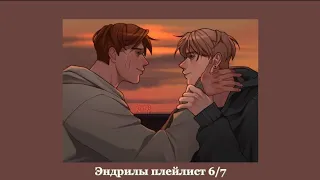 Плейлист эндрилы 6/7 (RUS) | All for the game playlist