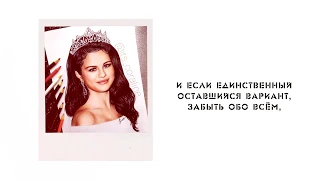 Selena Gomez Vulnerable (RUSSIAN LYRICS)