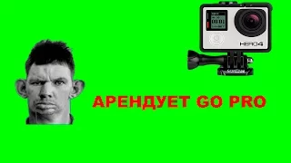 ГЛАД ВАЛАКАС - РОФЛ. АРЕНДУЕТ КАМЕРУ GO PRO