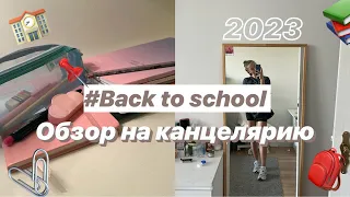 Back to school 2023 / обзор канцелярии / 9 класс / снова в школу / sagdi