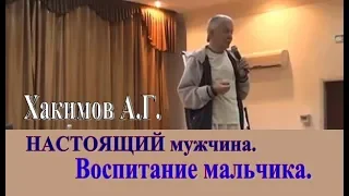 НАСТОЯЩИЙ мужчина. Воспитание мальчика. Хакимов А.Г.