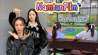 [Moment NamtanFilm]รวมโมเมนต์น้ำตาลฟิล์ม