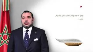 كلمة صاحب الجلالة الملك محمد السادس ملك المملكة المغربية الشقيقة لسمو الشيخة فاطمة بنت مبارك