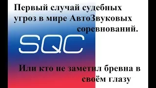 ЗаШКВАР! Или история первых в мире судебных угроз в автозвуковых соревнованиях!