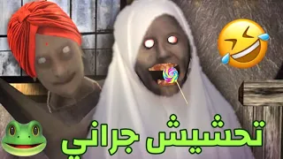 تحشيش جراني#1🐸/انجلدو مني جلد اسطوري😉