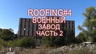 ROOFING#4 ЗАБРОШЕННЫЙ ВОЕННЫЙ ЗАВОД ИМЕНИ МАСЛЕННИКОВА (ЗИМ) ЧАСТЬ 2