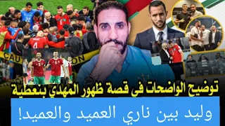 العميد سايس عاطل ، العميد بنعطية يشتغل و وليد  مقلق ومنفعل! علاش سايس دخل لينا الوساوس ؟