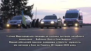 Миргород. Зустріч загиблого Героя