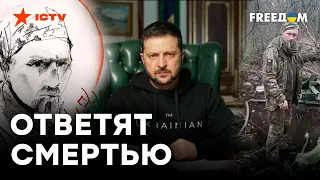 Зверское убийство воина ВСУ: КОММЕНТАРИЙ Зеленского. До слез...