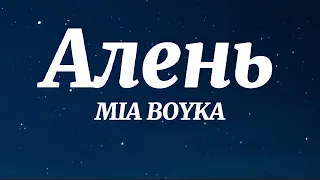 MIA BOYKA - Алень (Текст Песни)