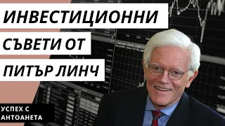 Инвестиционни Съвети За Начинаещи от Питър Линч (Ръководство За Инвестиране)