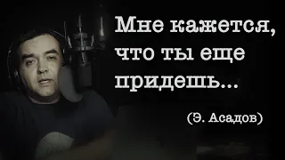 "Стихи о тебе" (Мне кажется, что ты еще придешь...) Э. Асадов