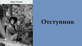 Аудиокнига. Отступник. Джек Лондон.