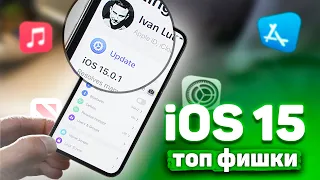 iOS 15 меняет всё | ЛУЧШЕЕ ОБНОВЛЕНИЕ APPLE