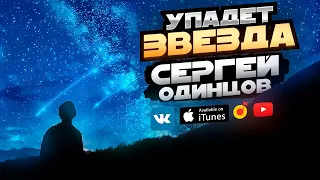 ЭТА ПЕСНЯ НЕ ОСТАВИТ РАВНОДУШНЫМ НИКОГО! УПАДЕТ ЗВЕЗДА - СЕРГЕЙ ОДИНЦОВ (НОВИНКА 2022)